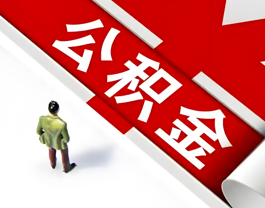 北屯公积金代办的最简单的三个步骤你知道不?