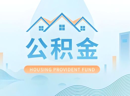 北屯公积金可以由本人的配偶代办不?需要材料说明?