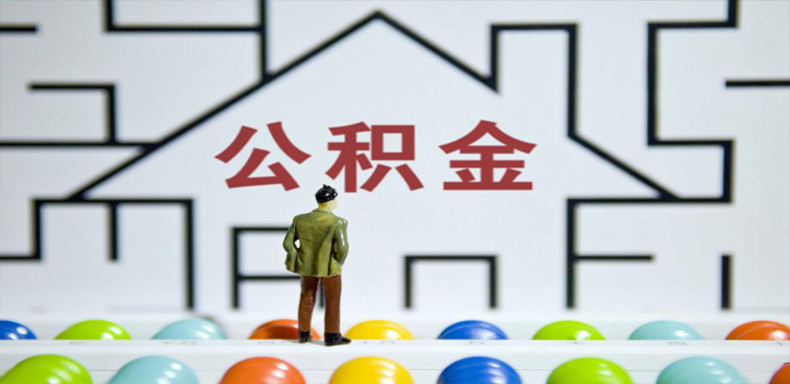 北屯在缴公积金代办